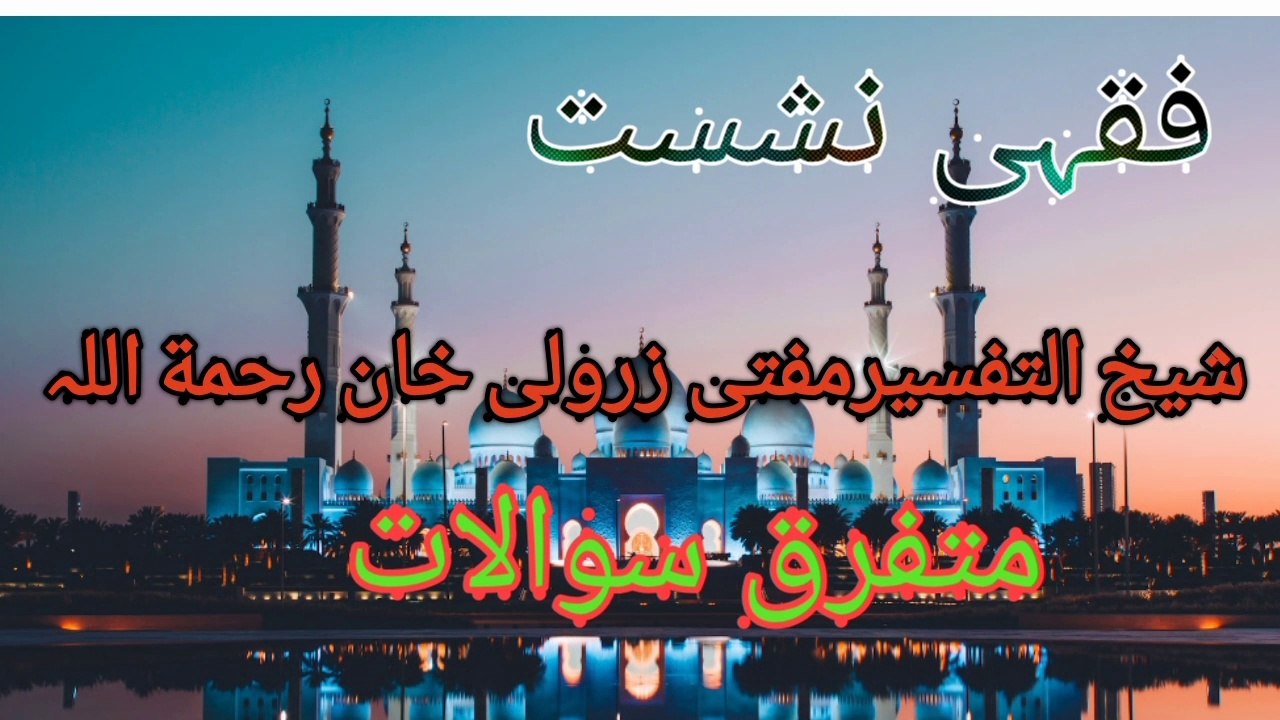 متفرق سوال جواب