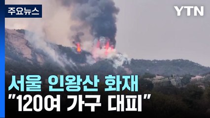 서울 인왕산 화재 대응 2단계..."120여 가구 대피" / YTN