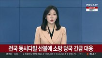 전국 동시다발 산불에 소방 당국 긴급 대응