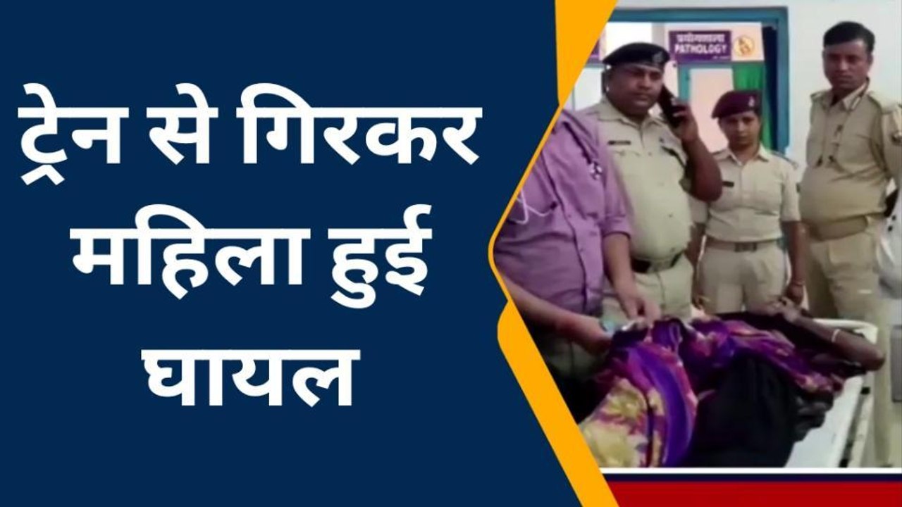 जमुई: ट्रेन से गिरकर महिला हुई गंभीर रूप से जख्मी , सदर अस्पताल में कराया गया भर्ती