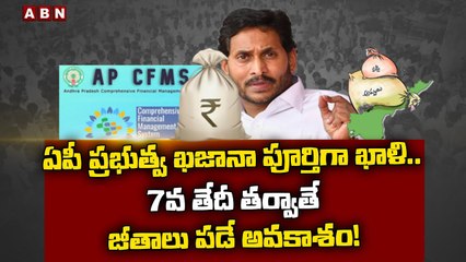 ఏపీ ప్రభుత్వ ఖజానా పూర్తిగా ఖాళీ..7వ తేదీ తర్వాతే జీతాలు పడే అవకాశం! | ABN Telugu