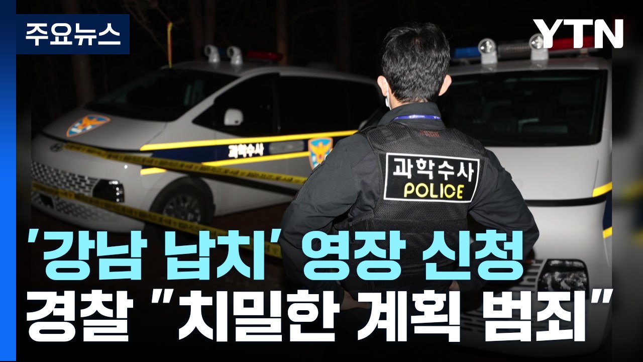 '강남 납치·살해' 일당 내일 영장 심사...경찰, 청부 살인 가능성도 수사 중 / YTN