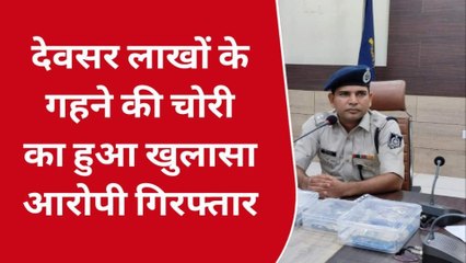 सिंगरौली: देवसर में लाखों रुपए के गहने की चोरी का हुआ खुलासा ,आरोपी गिरफ्तार
