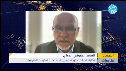 نهاية الخداع... حكومة البحرين تحت ضغط العقوبات الحقوقية