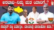 KarnatakaElection2023 : Arabavi ಬಾಲಚಂದ್ರ ಜಾರಕಿಹೊಳಿ ಅರಬಾವಿಯಲ್ಲಿ ಅಭಿವೃದ್ಧಿ ಮಾಡಿದ್ರಾ..?