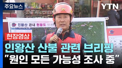 [현장영상+] 인왕산 산불 브리핑..."실화·방화 등 모든 가능성 조사 중" / YTN