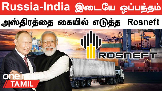 Russia-வுடன் ஒப்பந்தம் போட்ட India | Indian Oil-Rosneft Oil Deal | Oneindia Tamil