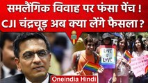 CJI DY Chandrachud से जताई समलैंगिक विवाह पर आपत्ति, क्या उलझ जाएगा ये मामला ? | वनइंडिया हिंदी