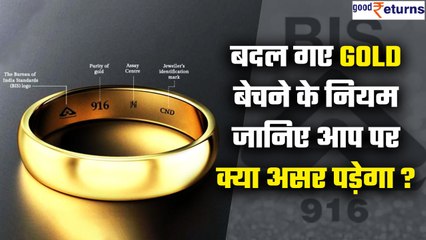 Hallmark के बिना नहीं बिकेगी Jewelry, Gold Rules में हो गए कई बदलाव | Good Returns