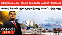 காரைக்கால் துறைமுகத்தை கைப்பற்றிய Adani Ports நிறுவனம்