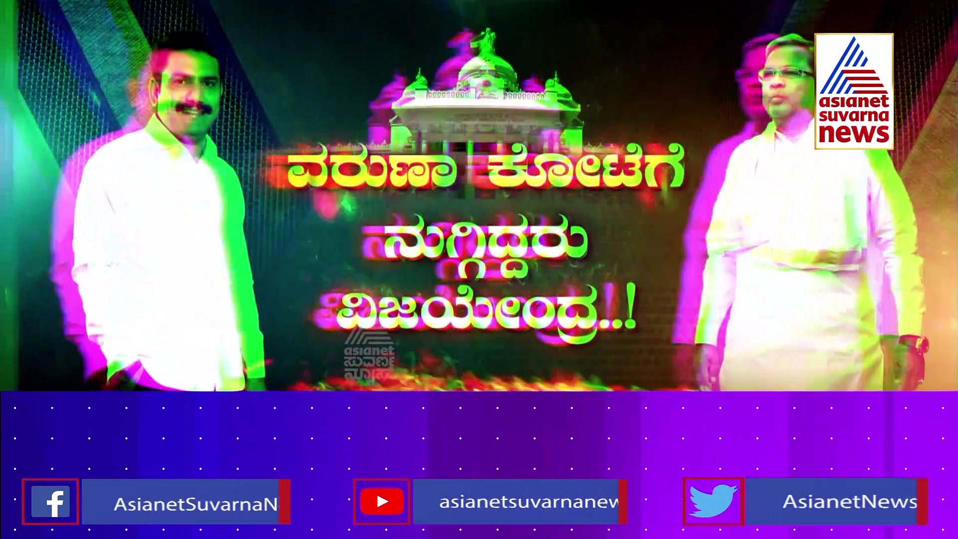 ಅಪ್ಪ ಬೇಡ ಅಂದರೂ ಮಗನ ಬಾಯಲ್ಲಿ ವರುಣಾ ಜಪ! ಶಿಕಾರಿವೀರನ ನಿರ್ಧಾರದ ಹಿಂದಿದೆ ವರುಣಾ "ಖೆಡ್ಡಾ" ರಹಸ್ಯ!