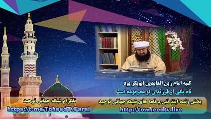 کنیه امام زین العابدین رضی الله عنه ابوبکر بود