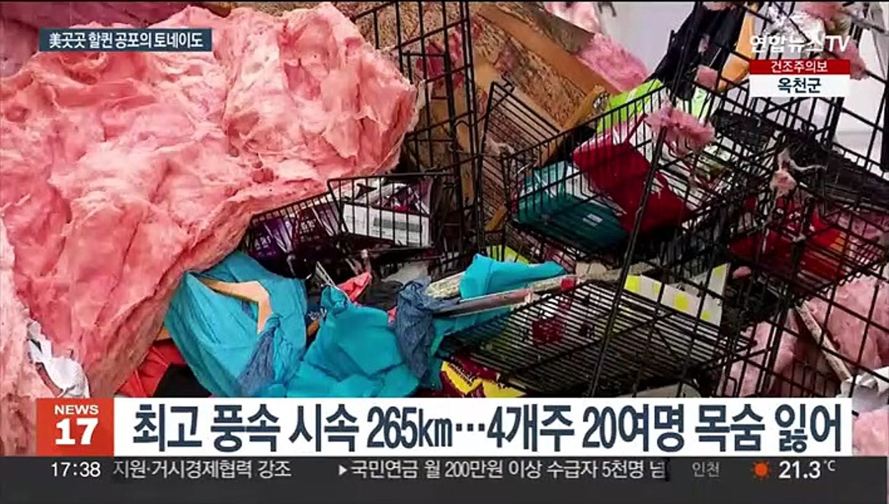 "마을 절반이 잘려나갔다" 美 중남부 토네이도 강타…21명 사망