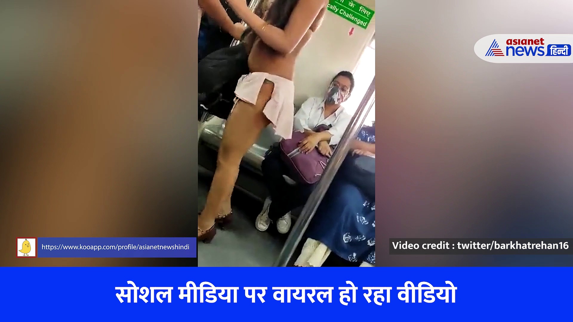 Delhi Metro Video : शॉर्ट बिकनी पहन मेट्रो में पहुंची लड़की, आंखे फाड़कर देखता रहा हर कोई