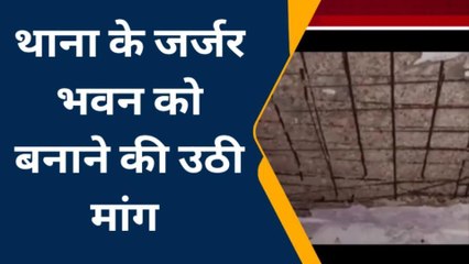 बक्सर: राजपुर थाना का भवन हुआ जर्जर, हादसे की बढ़ी आशंका
