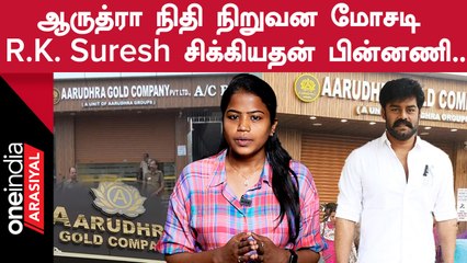 Aarudhra Gold Scam | RK Suresh -ஐ காப்பாற்றுவாரா Annamalai?