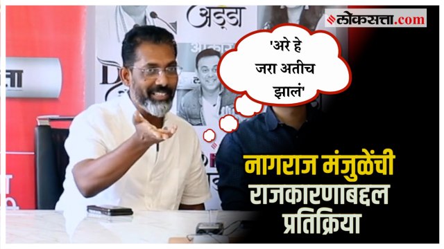 Nagraj Manjule on Politics: 'राजकारणात प्रवेश करणार का?'; नागराज मंजुळेंचे त्यांच्या शैलीत खास उत्तर