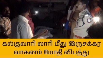 下载视频: செய்யார்: லாரி மீது இருசக்கர வாகனம் மோதிய விபத்தில் ஒருவர் உயிரிழப்பு!