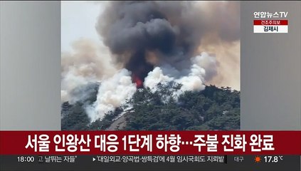 서울 인왕산 대응 1단계 하향…주불 진화 완료