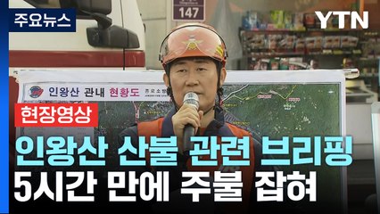 [현장영상+] 인왕산 산불 상황 4차 브리핑..."5시간 만에 주불 잡혀" / YTN