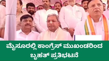 ಮೈಸೂರಲ್ಲಿ ಕಾಂಗ್ರೆಸ್ ಮುಖಂಡರಿಂದ ಬೃಹತ್ ಪ್ರತಿಭಟನೆ