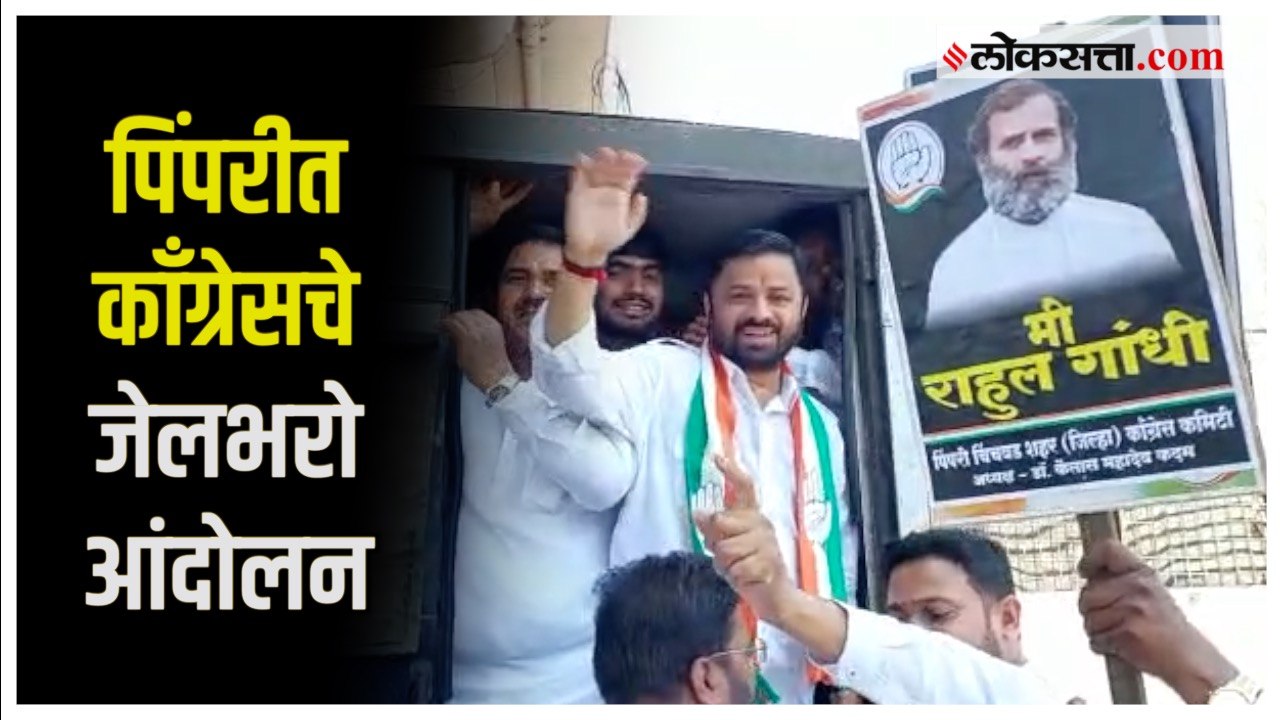 Chinchwad: राहुल गांधींच्या समर्थनार्थ काँग्रेस रस्त्यावर; भाजपाविरोधात निदर्शने करत जेलभरो आंदोलन