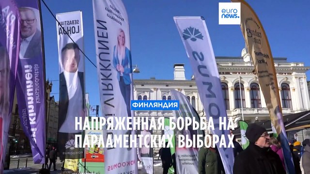 Интрига на парламентских выборах в Финляндии