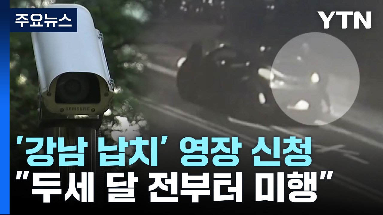 '강남 납치·살해' 일당 내일 영장 심사...경찰, 피의자 집에서 피해자 물건 확보...
