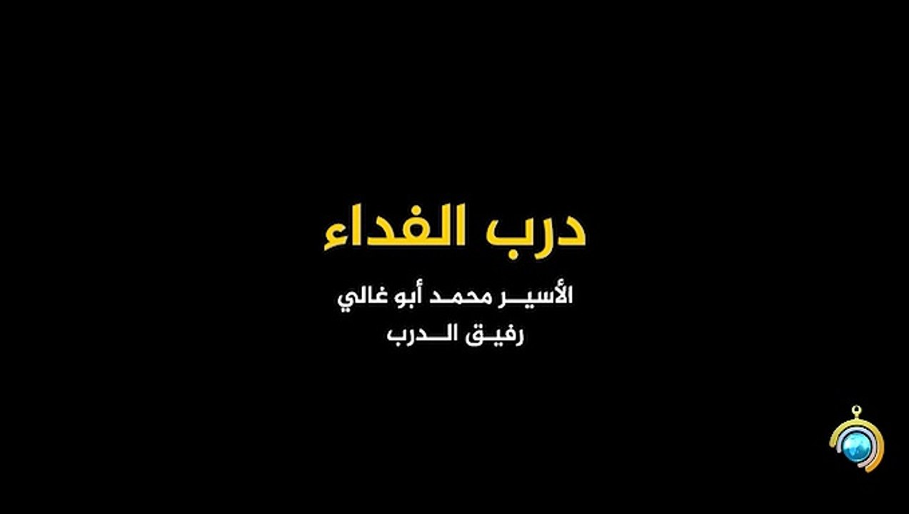 المسلسل الوثائقي درب الفداء الحلقة 10 HD Full