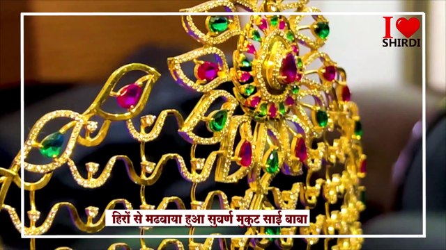 Shirdi Sai baba Gold Crown Donation | Gift of Diamonds crown to Sai Baba | साईं बाबा को हीरे जड़ित सोने का मुकुट | साई को सोने का मुकुट भेट | I LOVE SHIRDI
