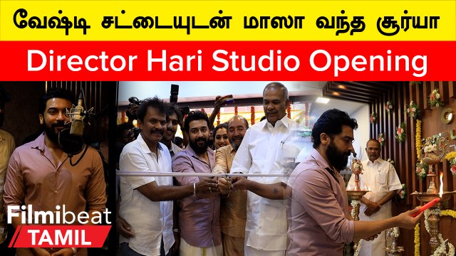 Suriyaவோட சேர்ந்து நிகழ்ச்சியில் கலந்து கொண்ட அப்பாவு | Director Hari Studio Opening
