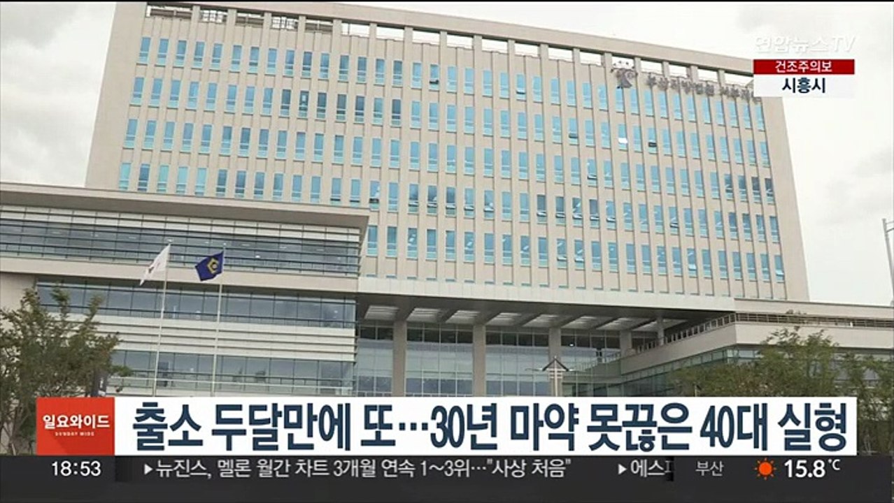 출소 두달만에 또…30년 마약 못 끊은 40대 실형