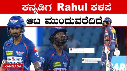 KL Rahul ಆಟ ನೋಡಿ ಕನ್ನಡಿಗರು ಮತ್ತಷ್ಟು ಬೇಸರ IPL 2023 Kannada