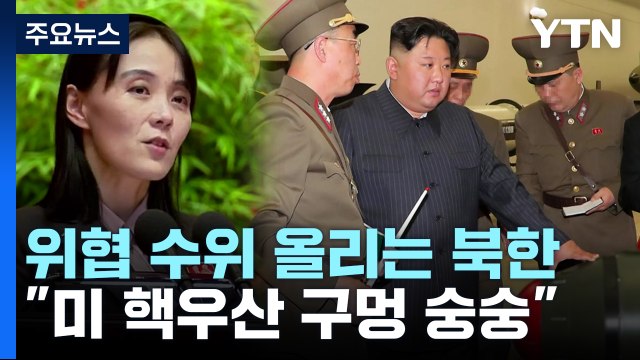 北 미 핵우산 구멍 숭숭 ...한미 확장억제 강화 견제? / YTN