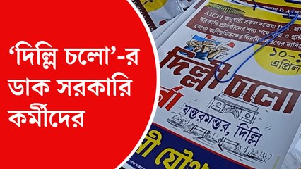 মমতা বন্দ্যোপাধ্যায়কে চিঠি, নিজেদের বিরুদ্ধেই তদন্ত চাইলেন রাজ্য সরকারি কর্মচারীরা