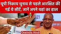 UP Mayor Election 2023: Nikaye Chunav को लेकर Yogi Government ने लिया बड़ा फैसला | वनइंडिया हिंदी