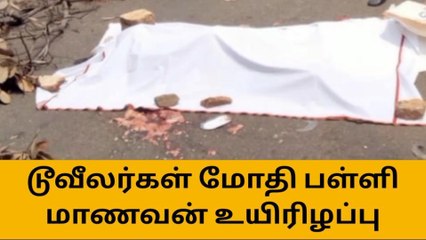 கரூர்:டூவீலர்கள் மோதி பள்ளி மாணவன் உயிரிழப்பு!