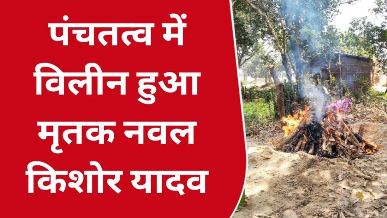 मधुबनी: भूमि विवाद हिंसा मामले में दो का हुआ अंतिम संस्कार, पुलिस छावनी में तब्दील गांव