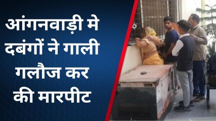 छतरपुर: आंगनवाड़ी में दंबगो ने की मारपीट, जबरन लाड़ली बहना का भरवा रहे थे फार्म
