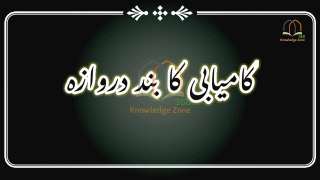 Kamyabi Ka Band Darwaza | Close Door of Success| Kamyabi ka Mind set | Knowledge Zone 360