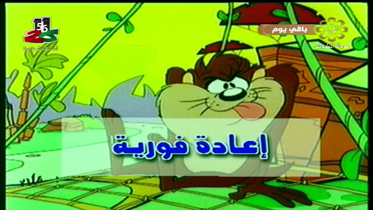 تاز المشاكس الحلقة 1 (اعادة فورية) كاملة HD