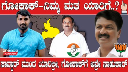 KarnatakaElection2023 : ಯಾರು ಏನೇ ಅಂದ್ರೂ ರಮೇಶ್ ಜಾರಕಿಹೊಳಿ ಹವಾ ಒಂಚೂರು ಕಡಿಮೆಯಾಗಿಲ್ಲ