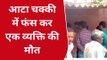 सीतापुर: आटा चक्की में फंसकर टुकड़े टुकड़े हुआ युवक का शरीर, देखने वालों की कांप गई रूह