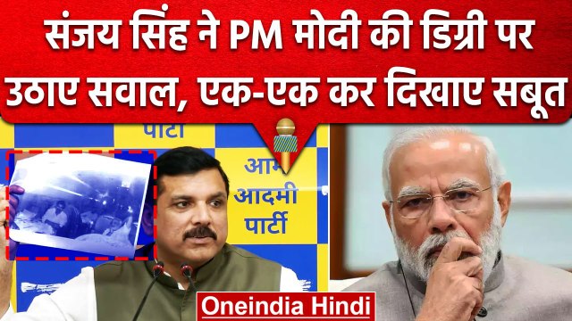 PM Narendra Modi की डिग्री पर बवाल जारी, अब AAP सांसद Sanjay Singh ने उठाए सवाल | वनइंडिया हिंदी