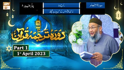 Daura e Tarjuma e Quran ᴴᴰ | 10th Ramzan | Part 1 | Shujauddin Sheikh