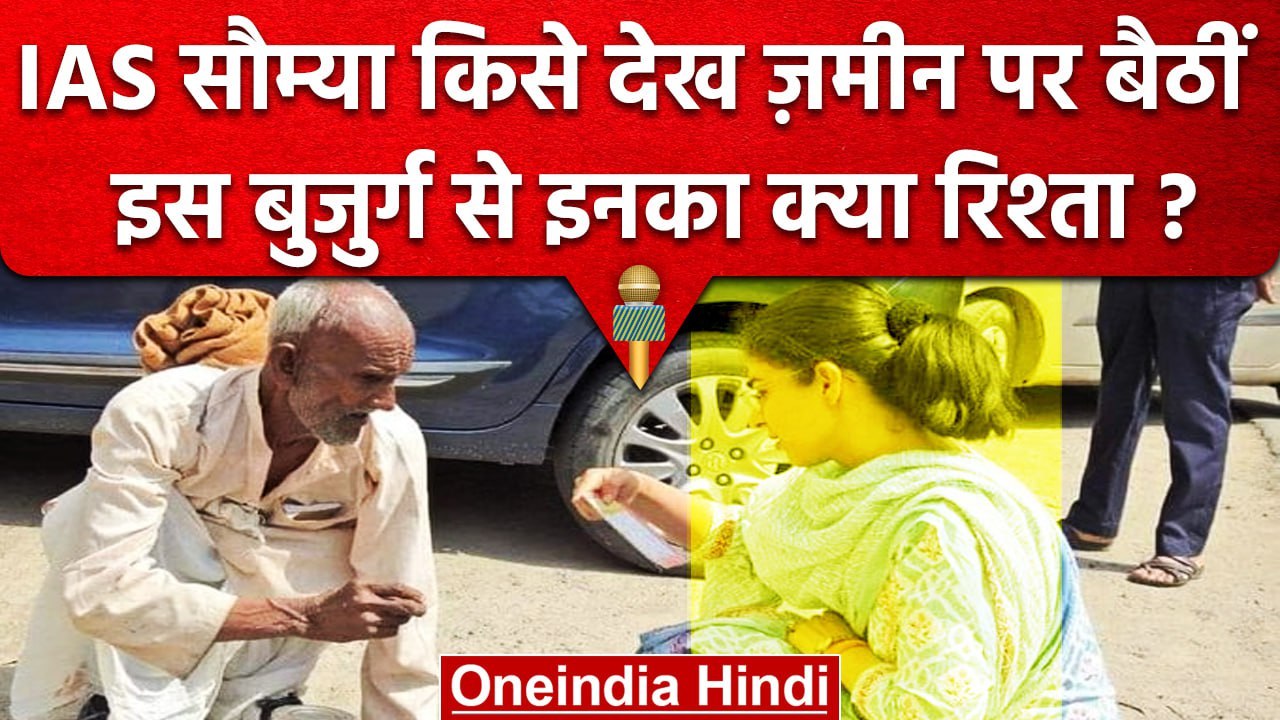 IAS Saumya Pandey बुजुर्ग के लिए जमीन पर क्यों...
