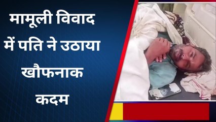 कुशीनगर: पत्नी से हुआ मामूली विवाद, पति ने उठाया यह खौफनाक कदम, इलाज जारी