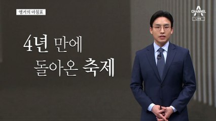 [앵커의 마침표]날 풀리고 양심도 풀렸다