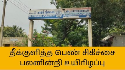 அரியலூர்: தீக்குளித்த பெண் சிகிச்சை பலனின்றி உயிரிழப்பு!