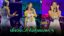 แน๊ต เกศริน เจอแฟนคลับหอบพวงมาลัย แต่เอ๊ะ..คุ้นแปลก ๆ